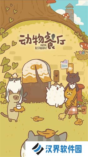 动物餐厅