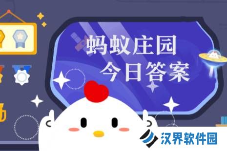 蚂蚁庄园今日正确答案4月1日