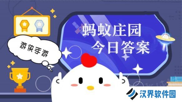 蚂蚁庄园小课堂今日最新答案 庄园小课堂2025年4月4日答案
